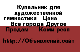 Купальник для художественной гимнастики › Цена ­ 7 000 - Все города Другое » Продам   . Коми респ.